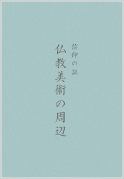 信仰の証 仏教美術の周辺