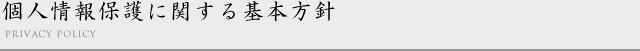 個人情報保護に関する基本方針