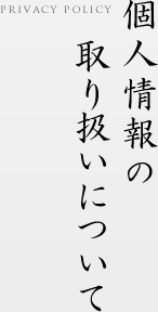 個人情報の取り扱いについて